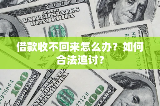 济南借款收不回来怎么办？如何合法追讨？