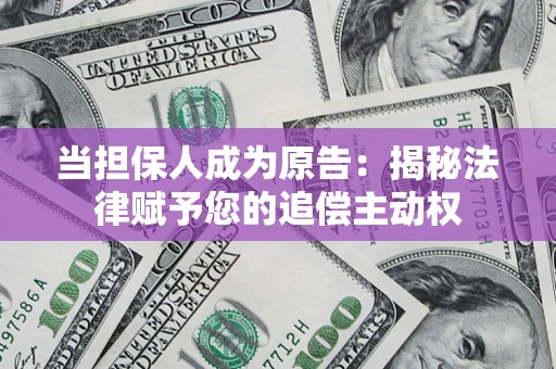 济南当担保人成为原告：揭秘法律赋予您的追偿主动权