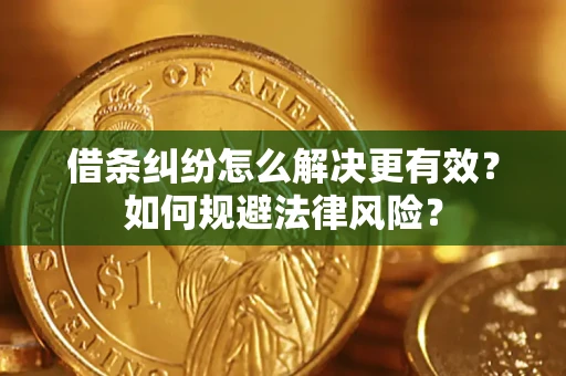 济南借条纠纷怎么解决更有效？如何规避法律风险？