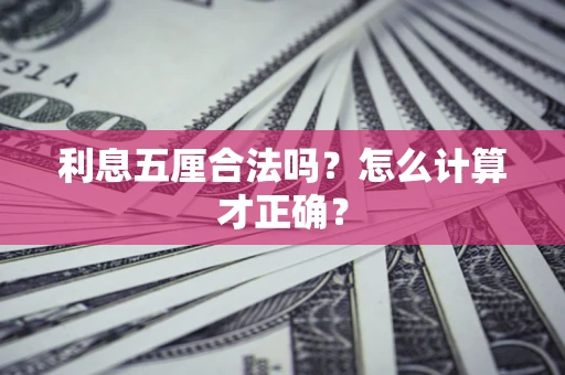 济南利息五厘合法吗？怎么计算才正确？