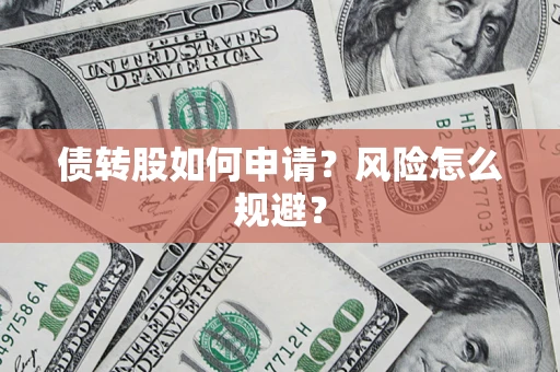 济南债转股如何申请？风险怎么规避？