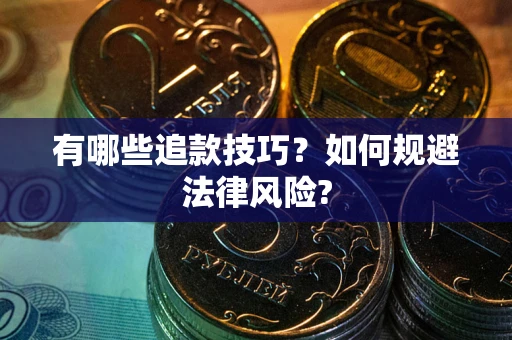 济南有哪些追款技巧？如何规避法律风险?