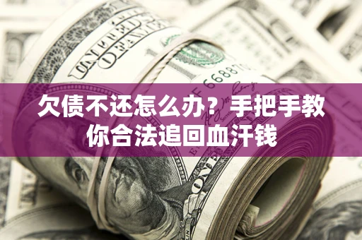 济南欠债不还怎么办?手把手教你合法追回血汗钱 济南欠债不还怎么办?手把手教你合法追回血汗钱