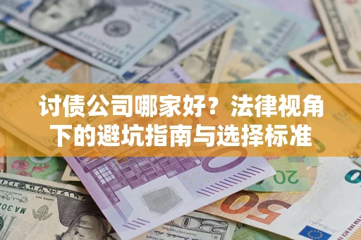 济南讨债公司哪家好？法律视角下的避坑指南与选择标准