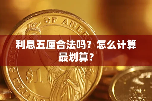 济南利息五厘合法吗？怎么计算最划算？