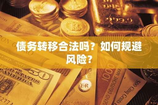 济南债务转移合法吗？如何规避风险？