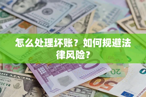 济南怎么处理坏账？如何规避法律风险？