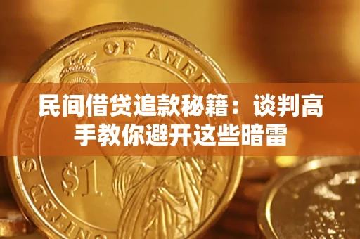 济南民间借贷追款秘籍：谈判高手教你避开这些暗雷