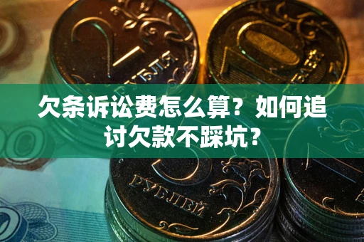 济南欠条诉讼费怎么算？如何追讨欠款不踩坑？