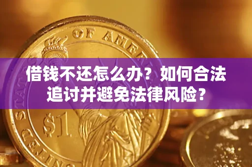 济南借钱不还怎么办？如何合法追讨并避免法律风险？
