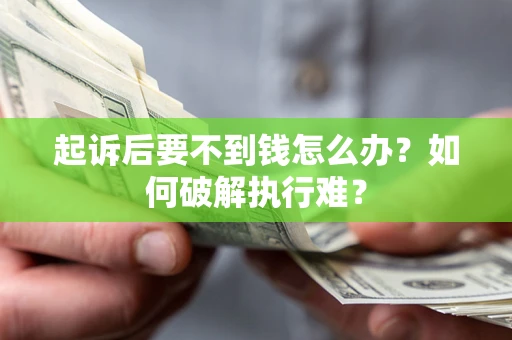 济南起诉后要不到钱怎么办？如何破解执行难？