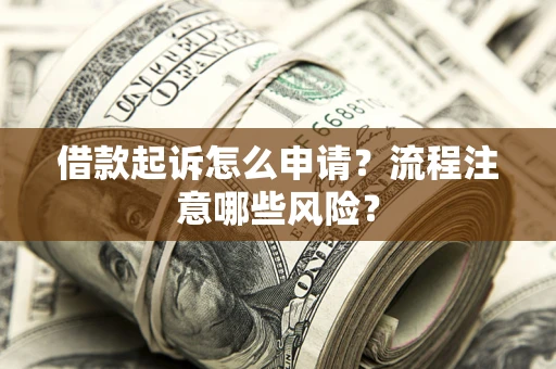 济南借款起诉怎么申请？流程注意哪些风险？