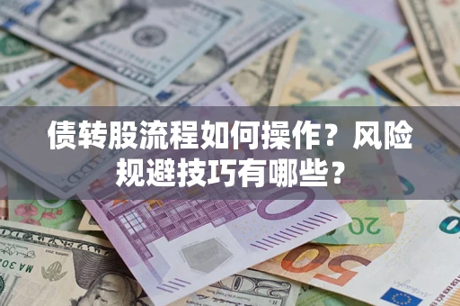 济南债转股流程如何操作？风险规避技巧有哪些？