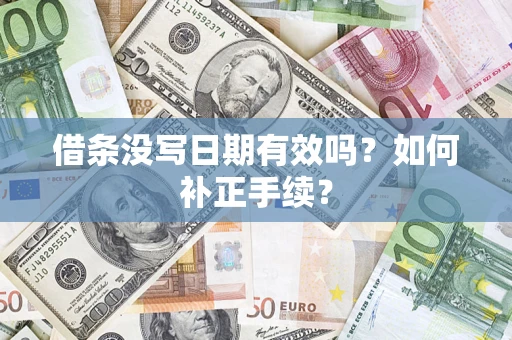 济南借条没写日期有效吗？如何补正手续？