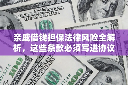 济南亲戚借钱担保法律风险全解析，这些条款必须写进协议