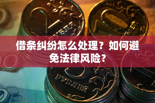 济南借条纠纷怎么处理？如何避免法律风险？