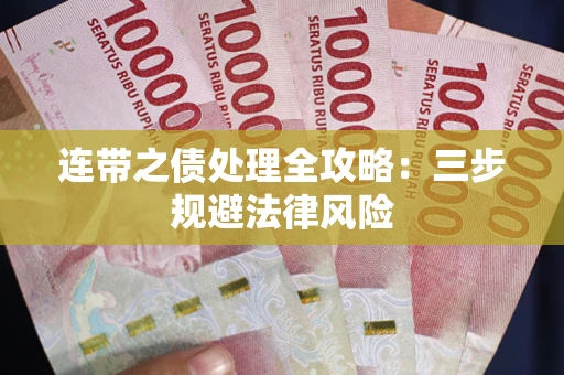 济南连带之债处理全攻略：三步规避法律风险
