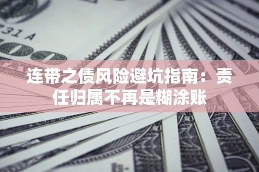 济南连带之债风险避坑指南：责任归属不再是糊涂账