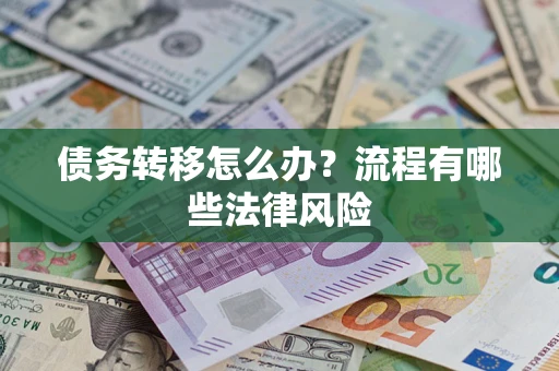 济南债务转移怎么办？流程有哪些法律风险