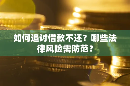 济南如何追讨借款不还？哪些法律风险需防范？